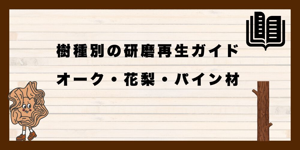 オーク・花梨・パイン材｜樹種別の研磨再生ガイド
