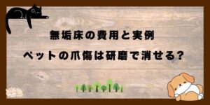 無垢床の費用と実例　ペットの爪傷は研磨で消せる？