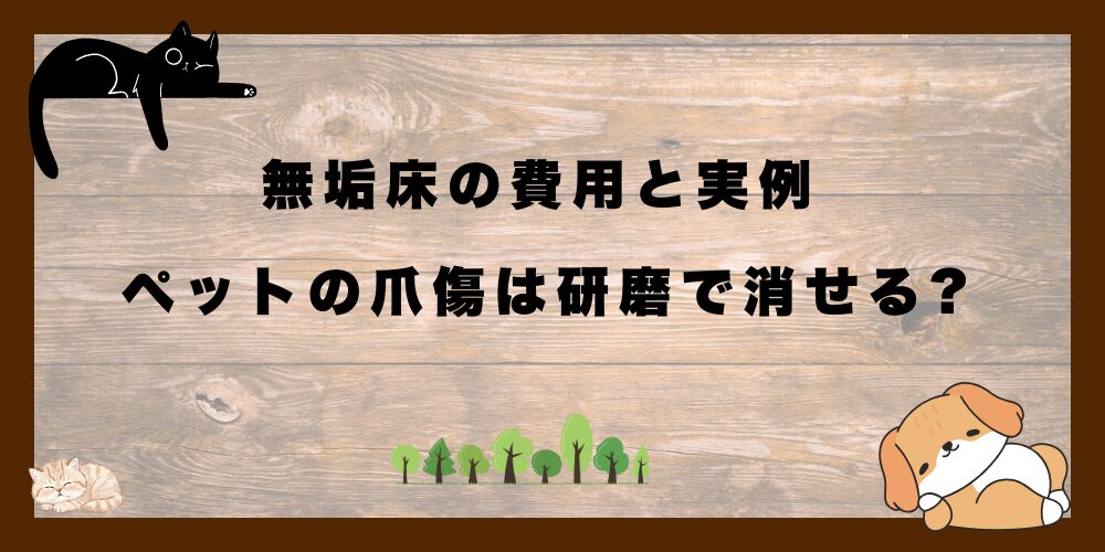 無垢床の費用と実例　ペットの爪傷は研磨で消せる？