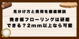 挽き板フローリングは研磨できる？2mm以上なら可能｜見分け方と費用を徹底解説
