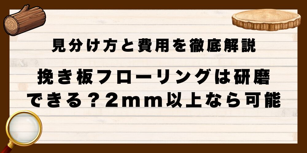 挽き板フローリングは研磨できる？2mm以上なら可能｜見分け方と費用を徹底解説