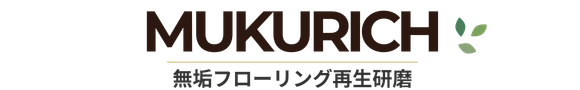無垢フローリングの研磨・再生専門｜無垢床リフォームのMUKURICH