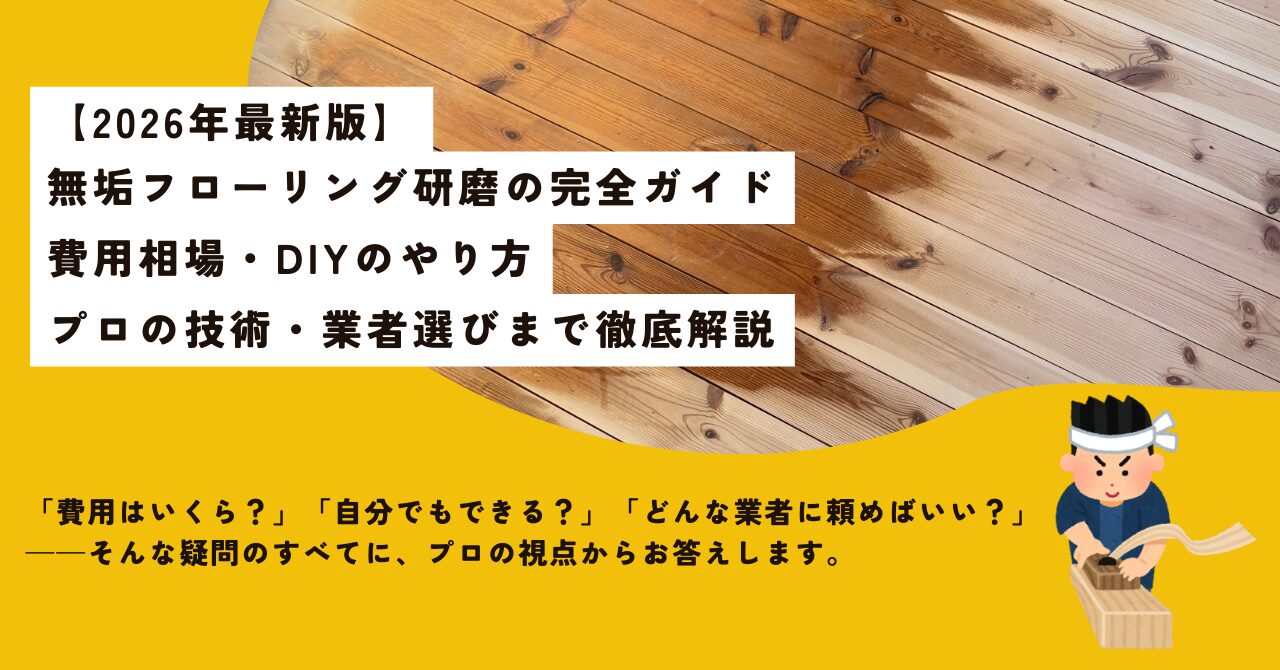 【2026年最新版】無垢フローリング研磨の完全ガイド｜費用相場・DIYのやり方・プロの技術・業者選びまで徹底解説